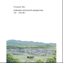 Книга "Пейзажи японской акварелью. Рисуем небо, облака, горы, деревья, туман, воду и скалы", Тосиюки Абэ