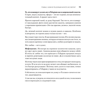 Книга "Контент для Telegram. Как завоевать любовь подписчиков и вырастить продажи", Антонина Бацман - 14