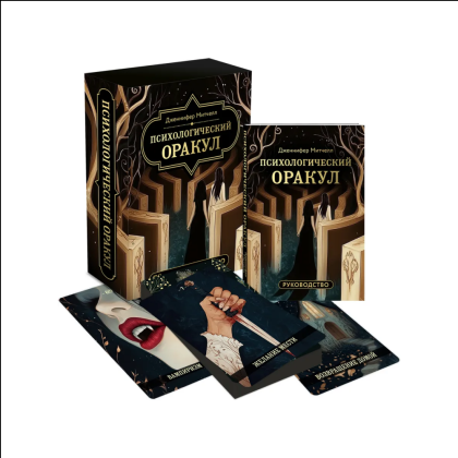Карты "Психологический Оракул (70 метафорических карт и руководство)", Дженнифер Александра Митчелл, Оксана Добрук, Элеонора Хуснутдинова