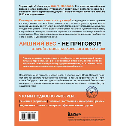 Книга "Да, стройность. Как оставить в прошлом лишний вес и не возвращаться к нему", Ольга Павлова - 2
