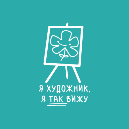 Скетчбук "Я художник, я так вижу", 80 листов, нелинованный, аквамарин - 2