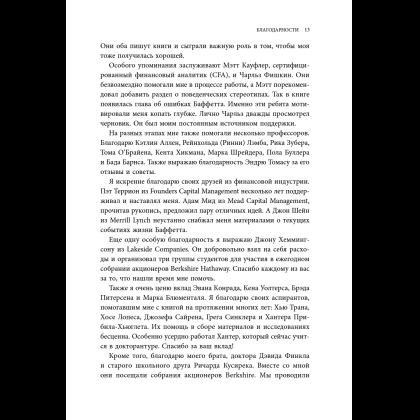 Книга "Уоррен Баффетт. Уроки великого инвестора и предпринимателя", Тодд Финкл - 15