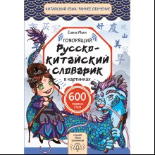Книга "Говорящий русско-китайский словарик в картинках", Елена Макк