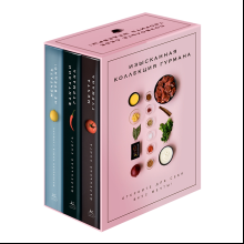Комплект из 3-х книг "Изысканная коллекция гурмана", Марианна Манье-Морено