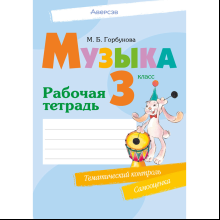 Музыка. 3 класс. Рабочая тетрадь (+ тематический контроль, самооценка), Горбунова М.Б.