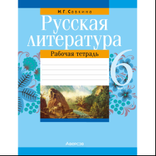 Русская литература. 6 класс. Рабочая тетрадь, Савкина И. Г.