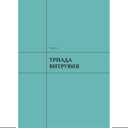 Книга "Архитектура. Что такое хорошо и что такое плохо. Ключ к пониманию", Анастасия Головина - 7