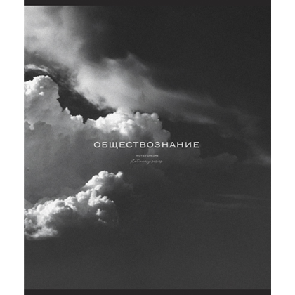 Тетрадь предметная "Моно. Обществознание", А5, 48 листов, клетка