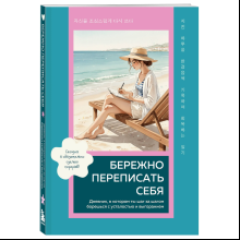 Дневник "Бережно переписать себя. Дневник, в котором ты шаг за шагом борешься с усталостью и выгоранием"