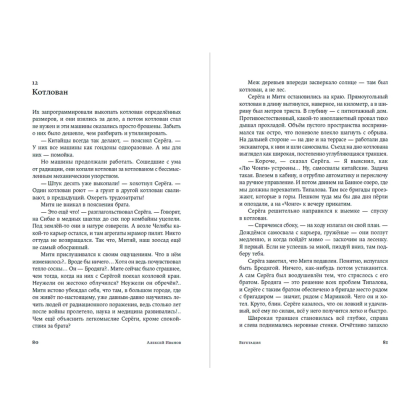 Книга "Вегетация", Алексей Иванов - 14
