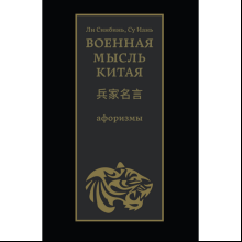 Книга "Военная мысль Китая: афоризмы", Ли Синбинь, Су Иань