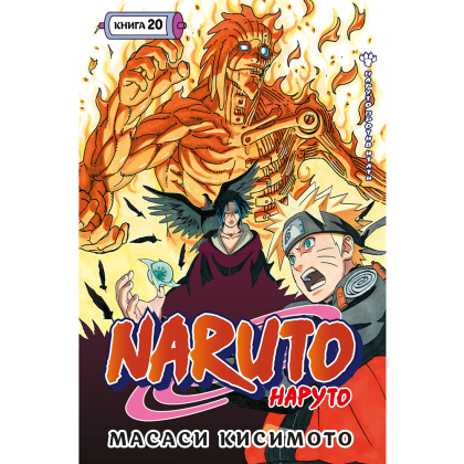 Книга "Naruto. Наруто. Книга 20. Наруто против Итати", Масаси Кисимото