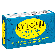 Набор карточек "Купоны для моего мужчины…"