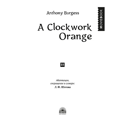 Книга на английском языке "A Clockwork Orange", Энтони Берджесс - 2