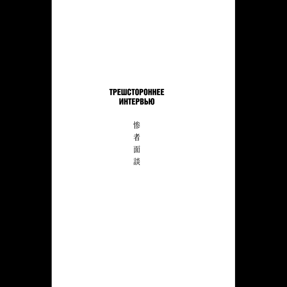 Книга "Комната правды (формат клатчбук)", Синъитиро Юки - 12