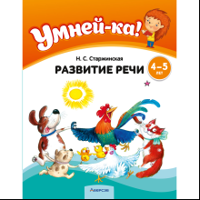 Книга "Умней-ка. 4-5 лет. Развитие речи", Старжинская Н. С.