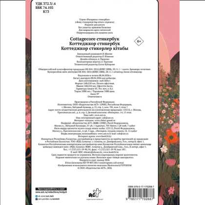 Раскраска "Cottagecore стикербук" - 2