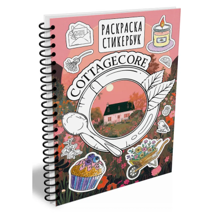 Раскраска "Cottagecore стикербук" - 3