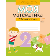 Математика. 2 класс. Моя математика. Рабочая тетрадь. Часть 1, Герасимов В.Д., Лютикова Т.А., Герасимова Г.В.