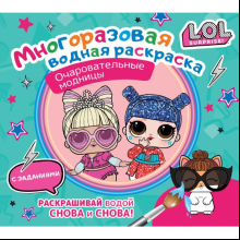 Раскраска "L.O.L. Surprise. Многоразовая водная раскраска. Очаровательные модницы"