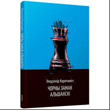 Книга "Чорны замак Альшанскi", Караткевiч У. 