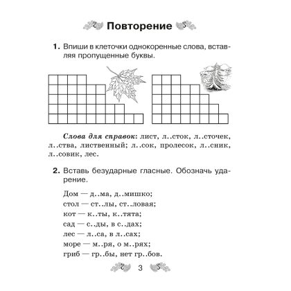 Книга "Русский язык. 3 класс. Рабочая тетрадь (для школ с русским и белорусским языками обучения)", Верниковская А.В., Грабчикова Е.С. - 2
