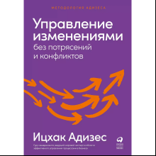 Книга "Управление изменениями без потрясений и конфликтов", Адизес И. 