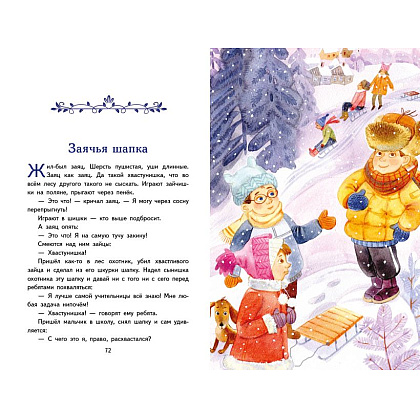 Книга "Книги для внеклассного чтения. Волшебное слово. Рассказы (ил. С. Емельяновой)", Валентина Осеева - 4