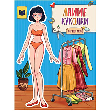Книга "Вырежи куклу аниме. Аниме Куколки. Наряди меня"