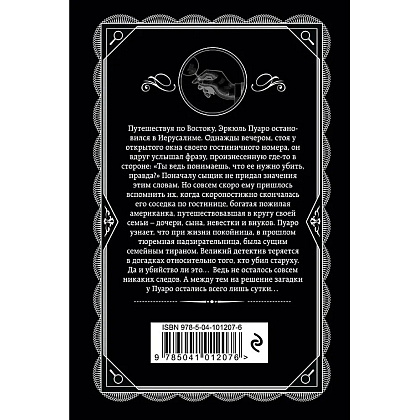 Книга "Свидание со смертью", Агата Кристи - 3