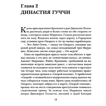 Книга "Дом Гуччи. Сенсационная история убийства, безумия, гламура и жадности", Форден С.Г. - 6