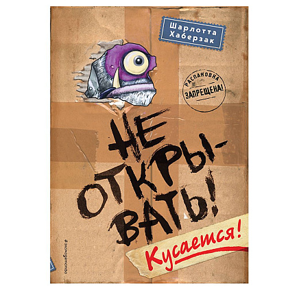 Книга "Не открывать! Кусается!", Шарлотта Хаберзак