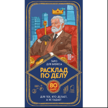 Карты "Расклад по делу. Таро для бизнеса", Юлия Счастливая