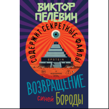 Книга "Возвращение Синей Бороды", Виктор Пелевин