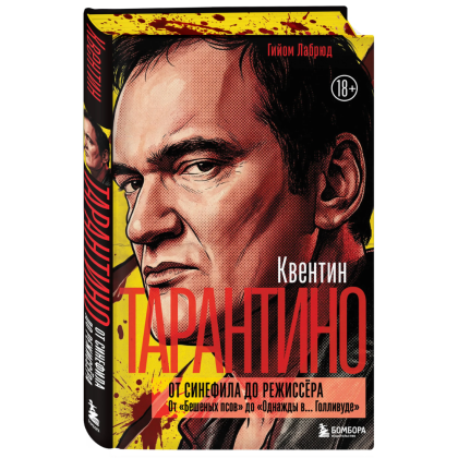 Книга "Квентин Тарантино. От синефила до режиссёра. От "Бешеных псов" до "Однажды в... Голливуде", закрашенный обрез, Гийом Лабрюд