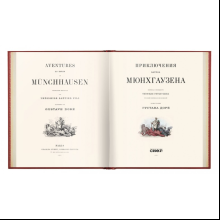 Книга "Приключения барона Мюнхгаузена VIP", Рудольф Э. Распе, Готфрид А. Бюргер