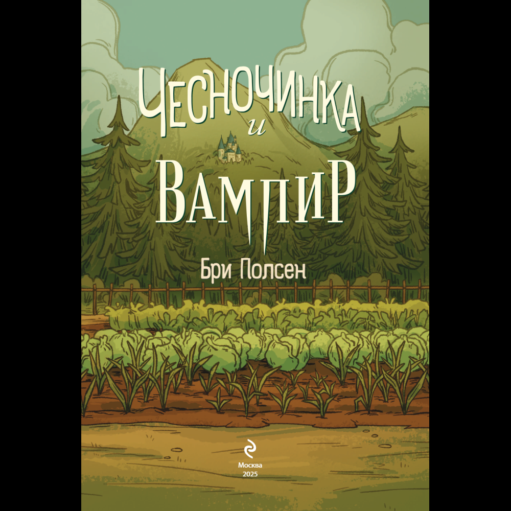 Книга "Чесночинка и вампир", Бри Полсен - 5
