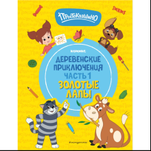 Книга "Простоквашино. Деревенские приключения. Часть 1. Золотые лапы"