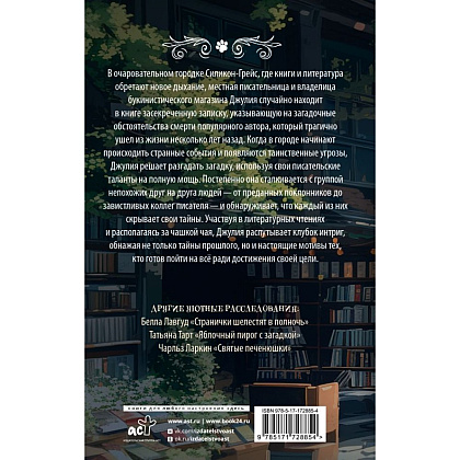 Книга "Убийство между строк", Грета Фогель - 2