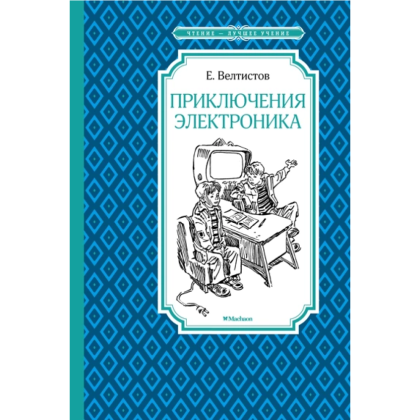 Книга "ЧЛУ. Приключения Электроника", Евгений Велтистов