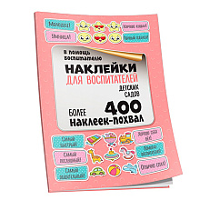 Наклейки "Для воспитателей детских садов"