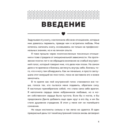 Книга "Полюбить себя, чтобы любить других: Руководство по выстраиванию здоровых отношений (и улучшению уже имеющихся)", Мария Эсклапес - 3