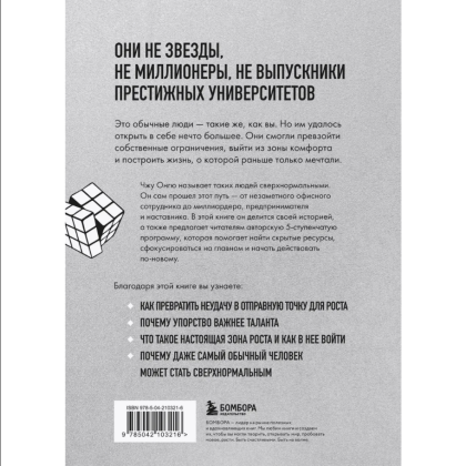 Книга "Сверхнормальные. Как достигнуть удивительных результатов будучи совершенно обычным человеком", Онгю Чжун - 2