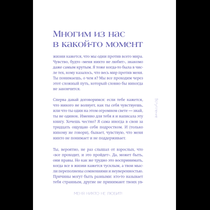 Книга "Меня никто не любит! Где найти поддержку, когда ты никому не нужен", Анастасия Кайтукова - 19