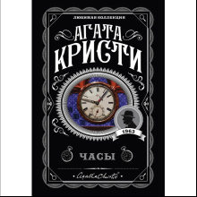 Книга "Часы", Агата Кристи