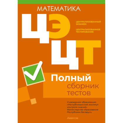 Книга "РИКЗ Математика. Полный сборник тестов ЦЭ.ЦТ (материалы 2020-2024 г.)"