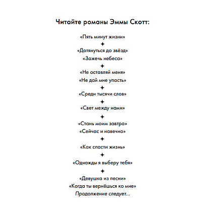 Книга "Сейчас и навечно", Эмма Скотт - 2