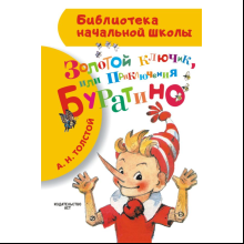 Книга "Библиотека начальной школы. Золотой ключик, или Приключения Буратино", Алексей Толстой