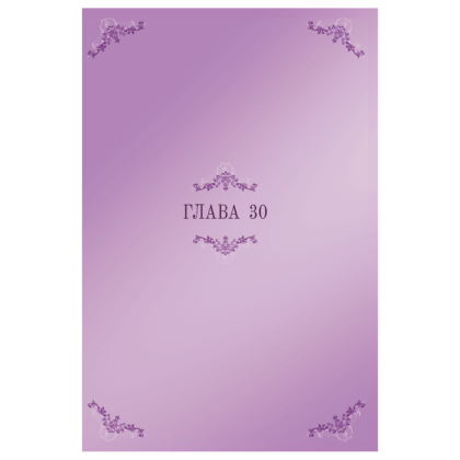 Книга "Я стала матерью главного героя. Том 3", Ынчхэ Го - 2