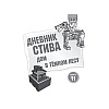 Книга "Дневник Стива. Омнибус 3. Книги 11-14. Время отправляться в Край!" - 2